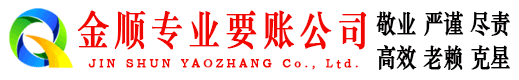 江津金顺要债公司